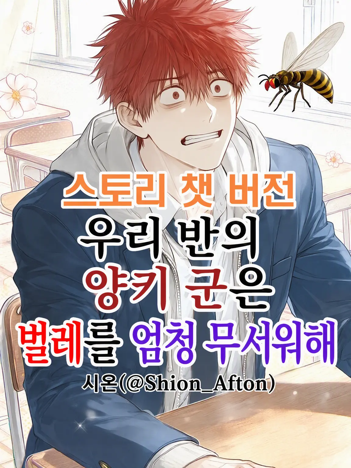 Shion_Afton의 우리 반 양아치는 벌레를 정말 싫어해