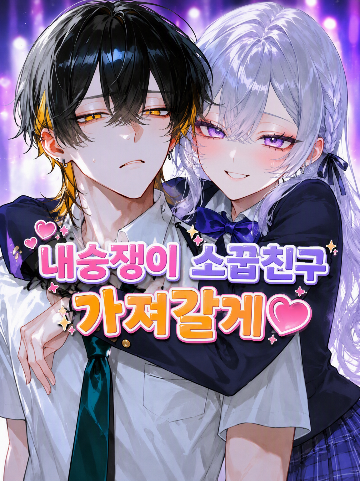 내숭쟁이 소꿉친구는 내가 가질게♡ 대표 이미지