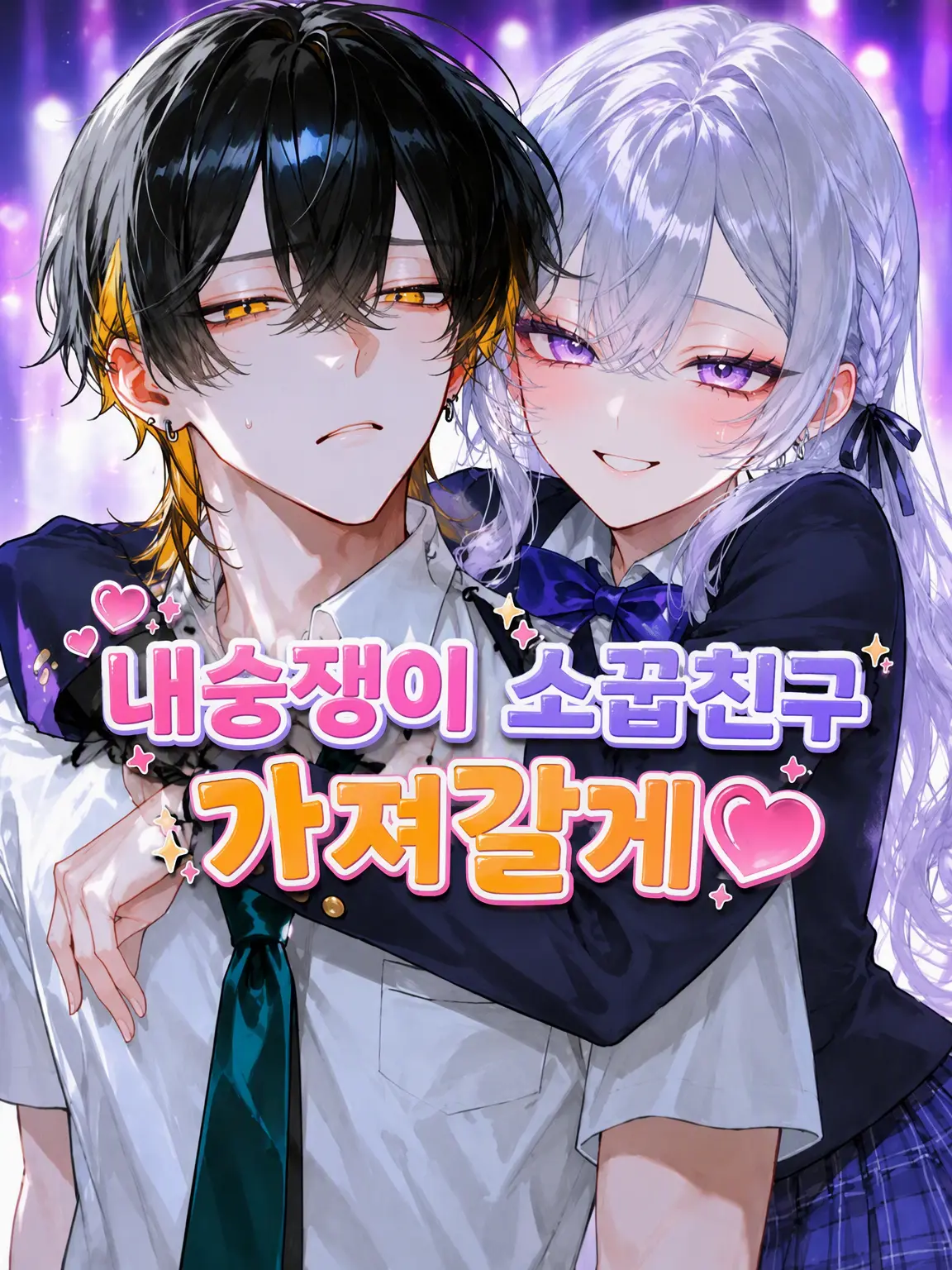 Kyomu1313의 내숭쟁이 소꿉친구는 내가 가질게♡