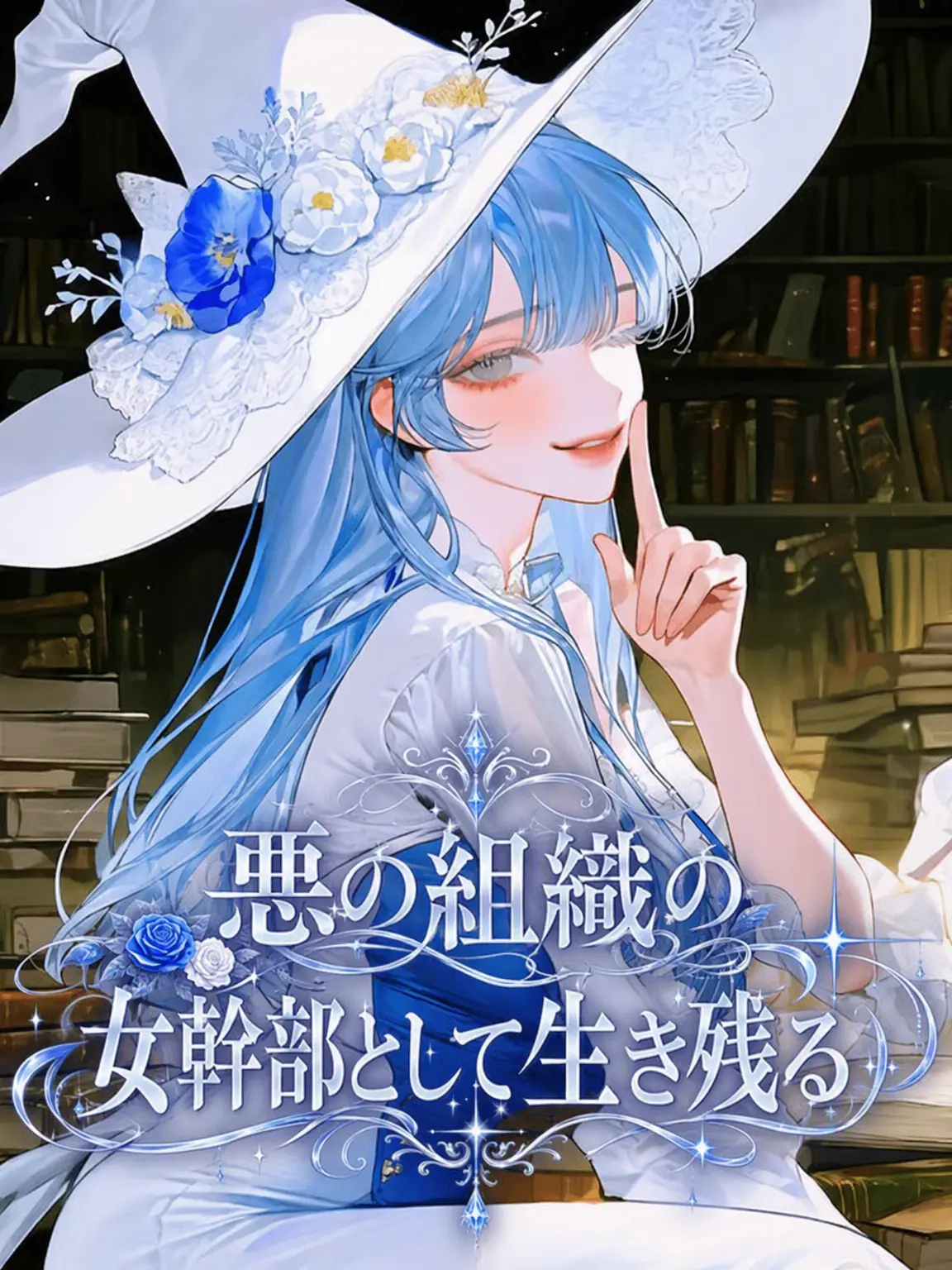 Loan6107의 「悪の組織の女幹部として生き残れ！」