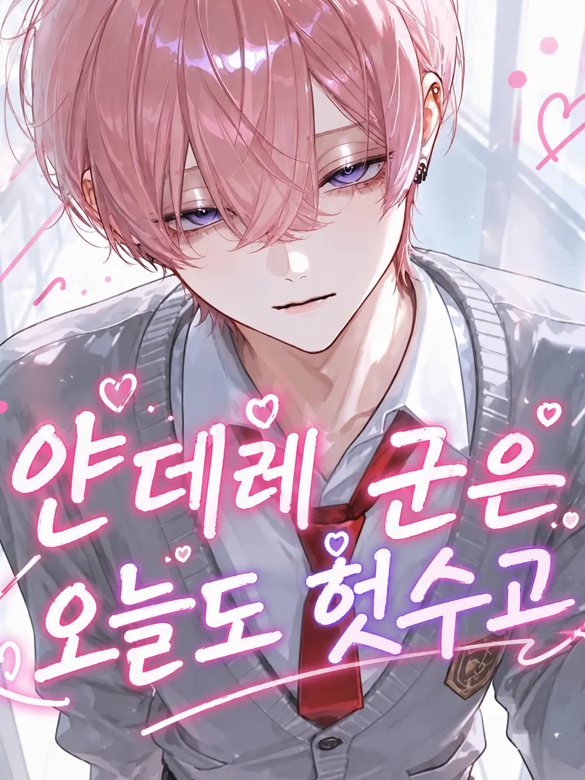 numnum의 얀데레 군은 오늘도 헛발질
