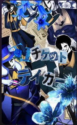 Profile image of チケットテイカー