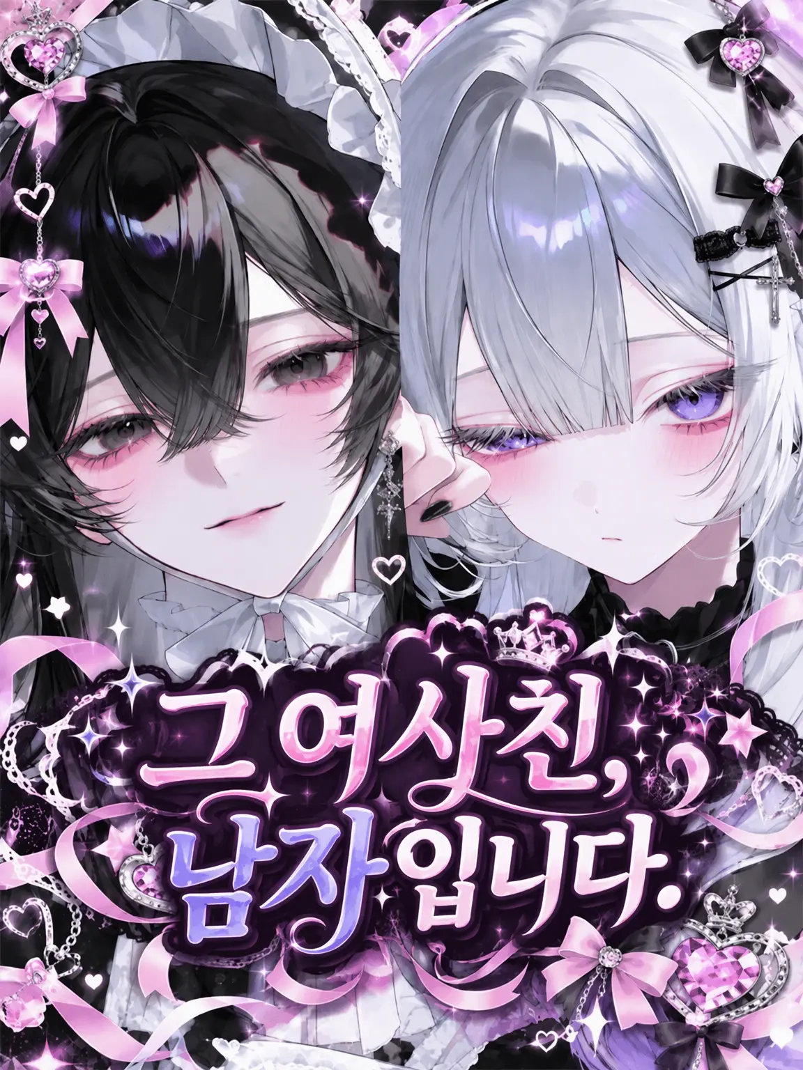 Voca-Taro9977의 그 여사친, 남자입니다