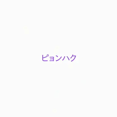 Profile image of ピョンハク
