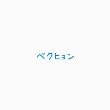 Profile image of ベッキョン