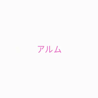 Profile image of アルム