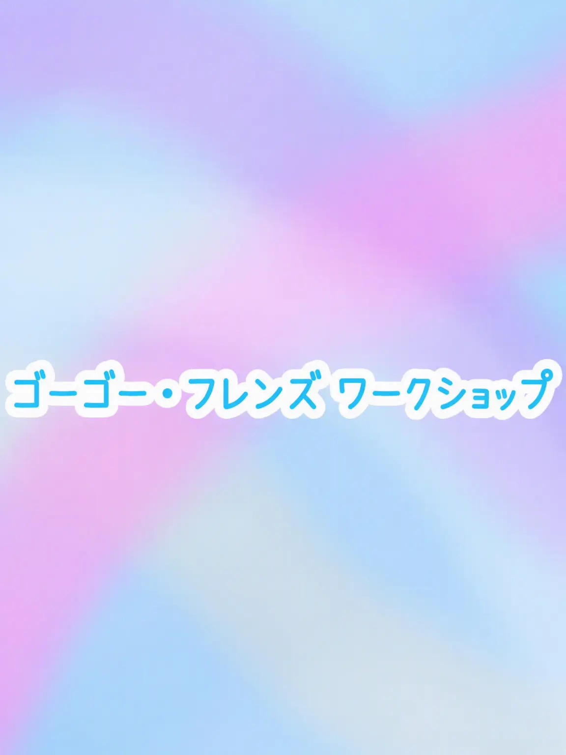 WickedSaiga0647의 GOGOフレンズ ワークショップ