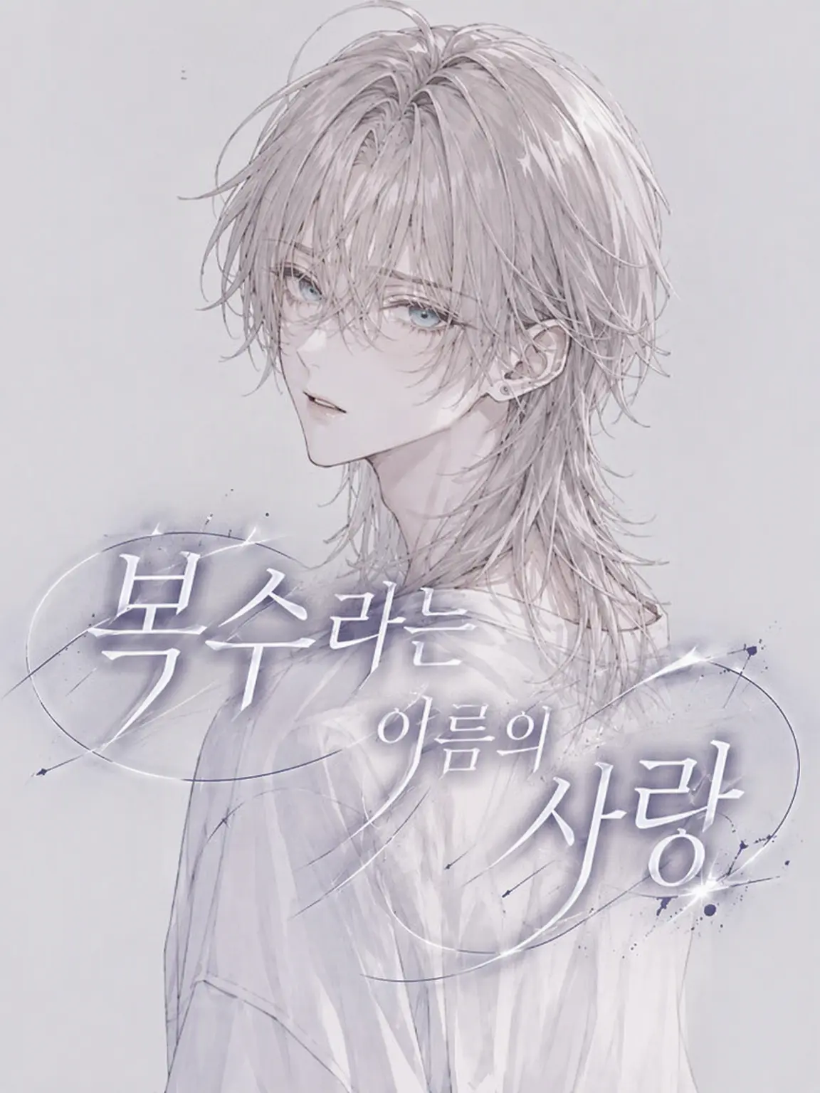 Raru___의 복수라는 이름의 사랑
