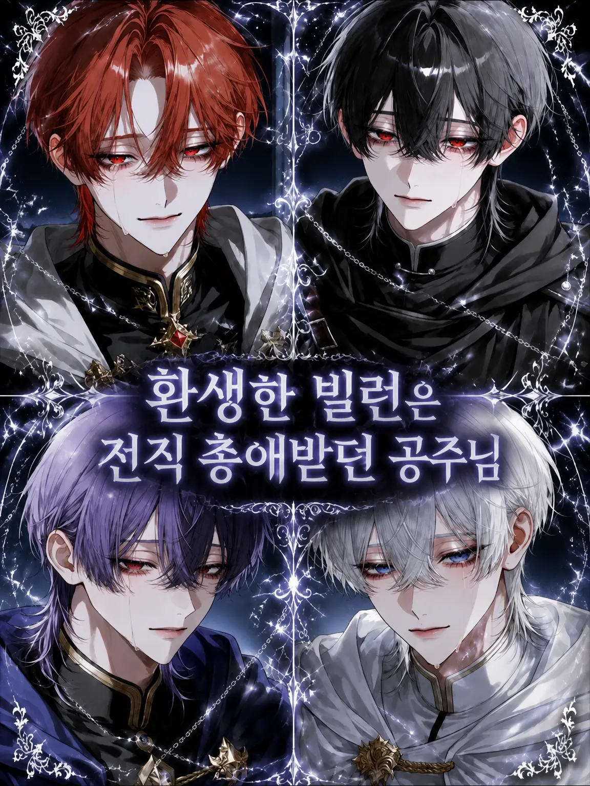 Black_Cats의 환생 빌런은 전직 총애 공주