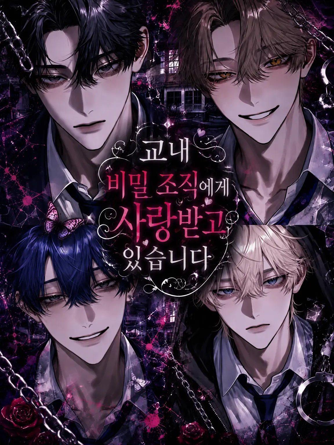 _wms._.rd의 교내 비밀 조직에게 사랑받고 있습니다