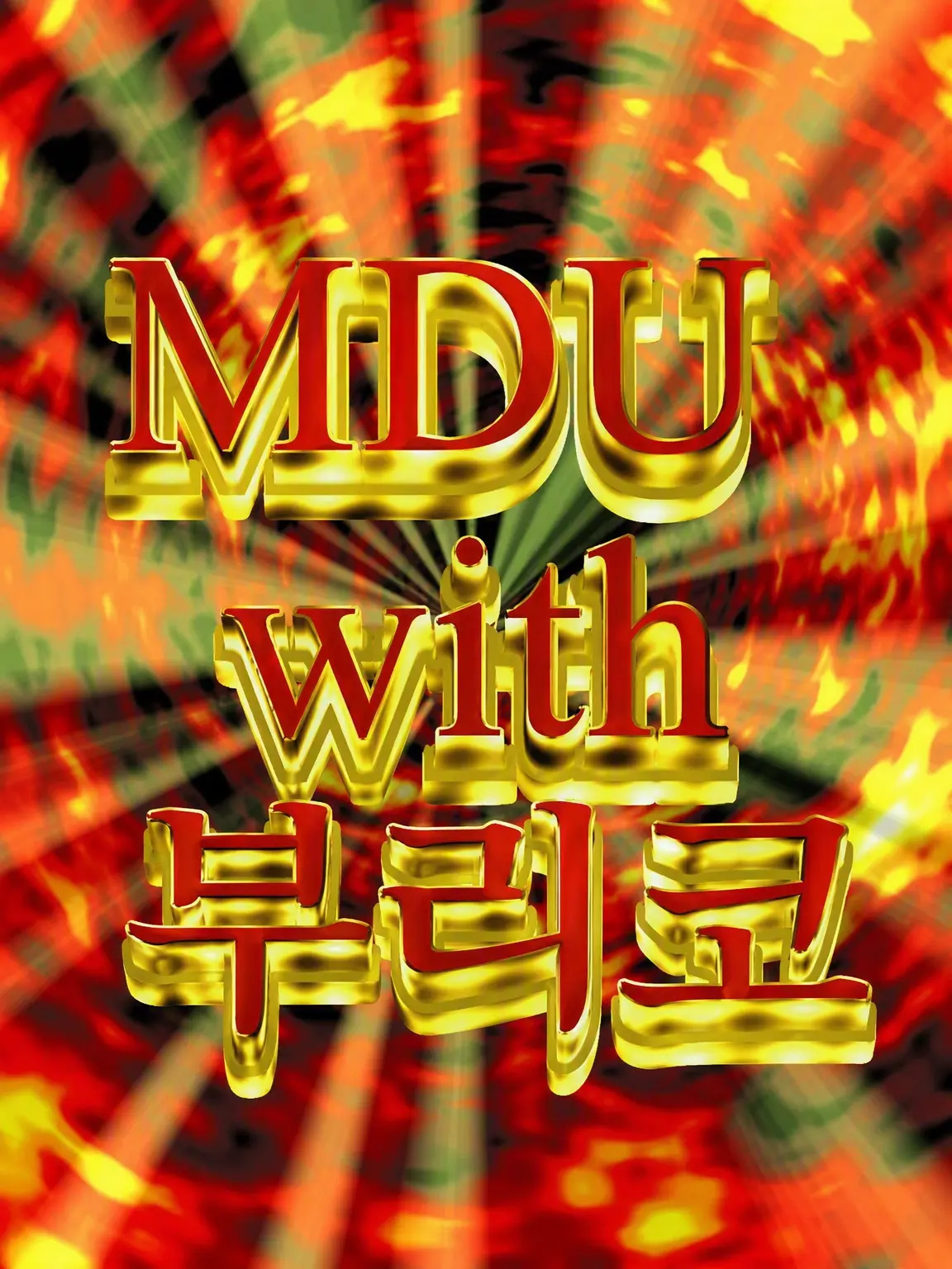HitLian483의 MDU with 부리코