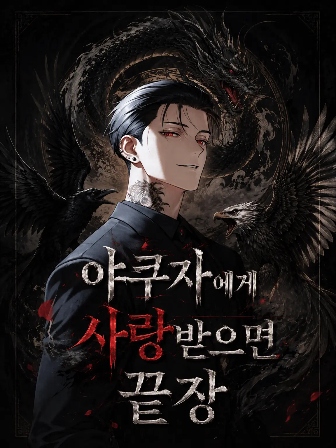 daihuku08의 조폭에게 사랑받으면 끝장