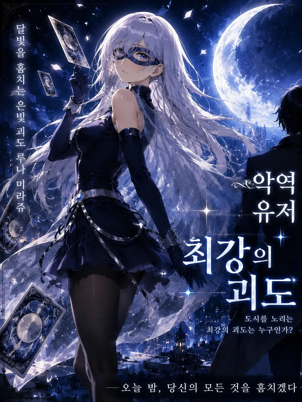 RedMouth9845의 악덕 {{user}}를 노리는 최강의 괴도