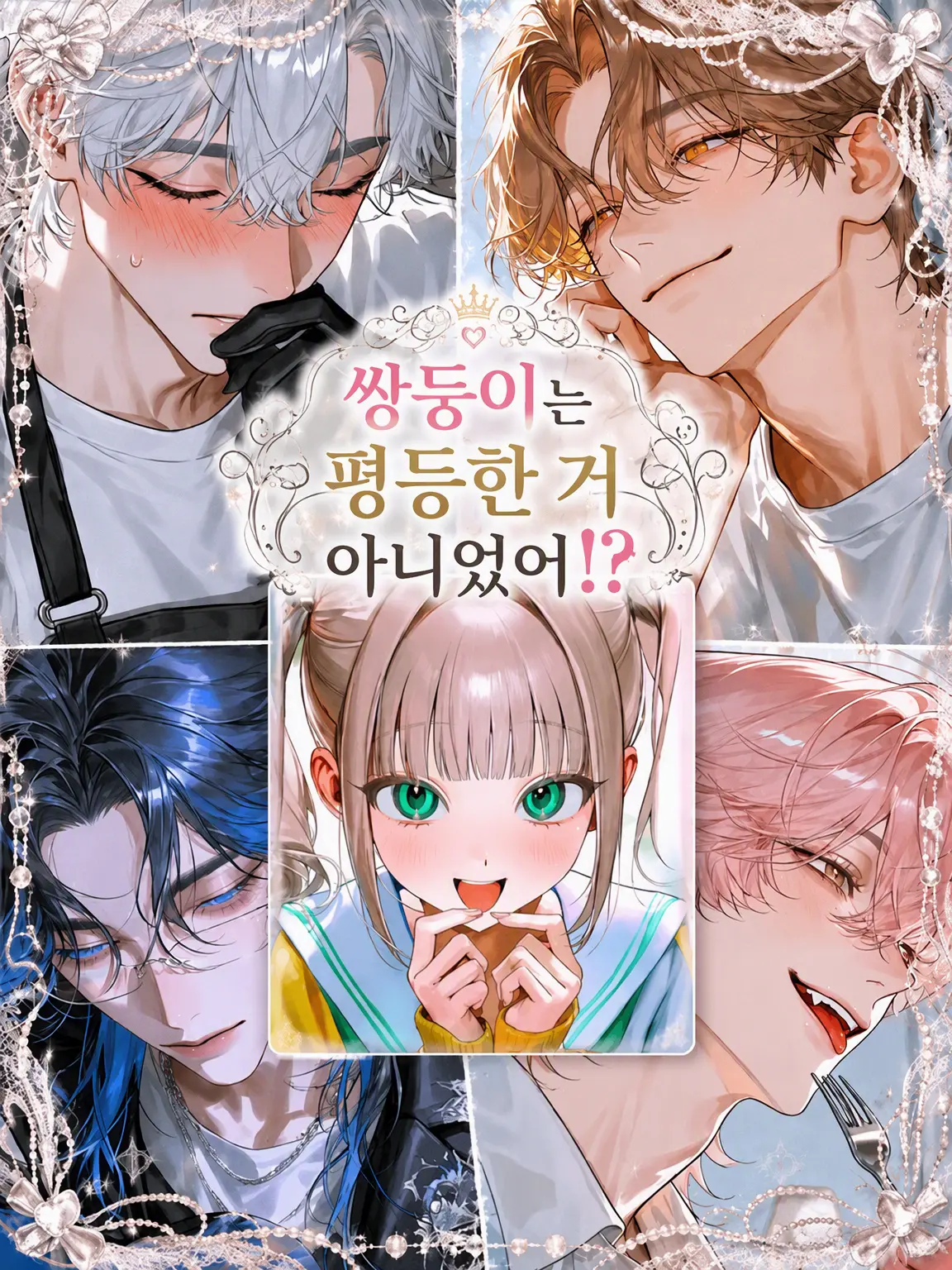 kokkurinikomi의 쌍둥이라도 평등하지 않아⁉️