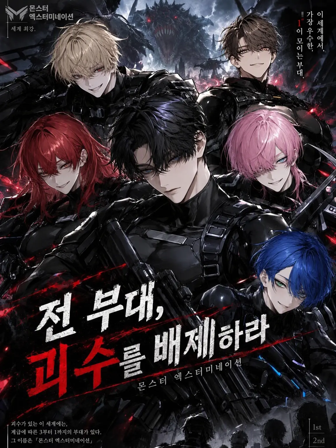 namakemono0714의 전 부대, 괴수를 배제하라