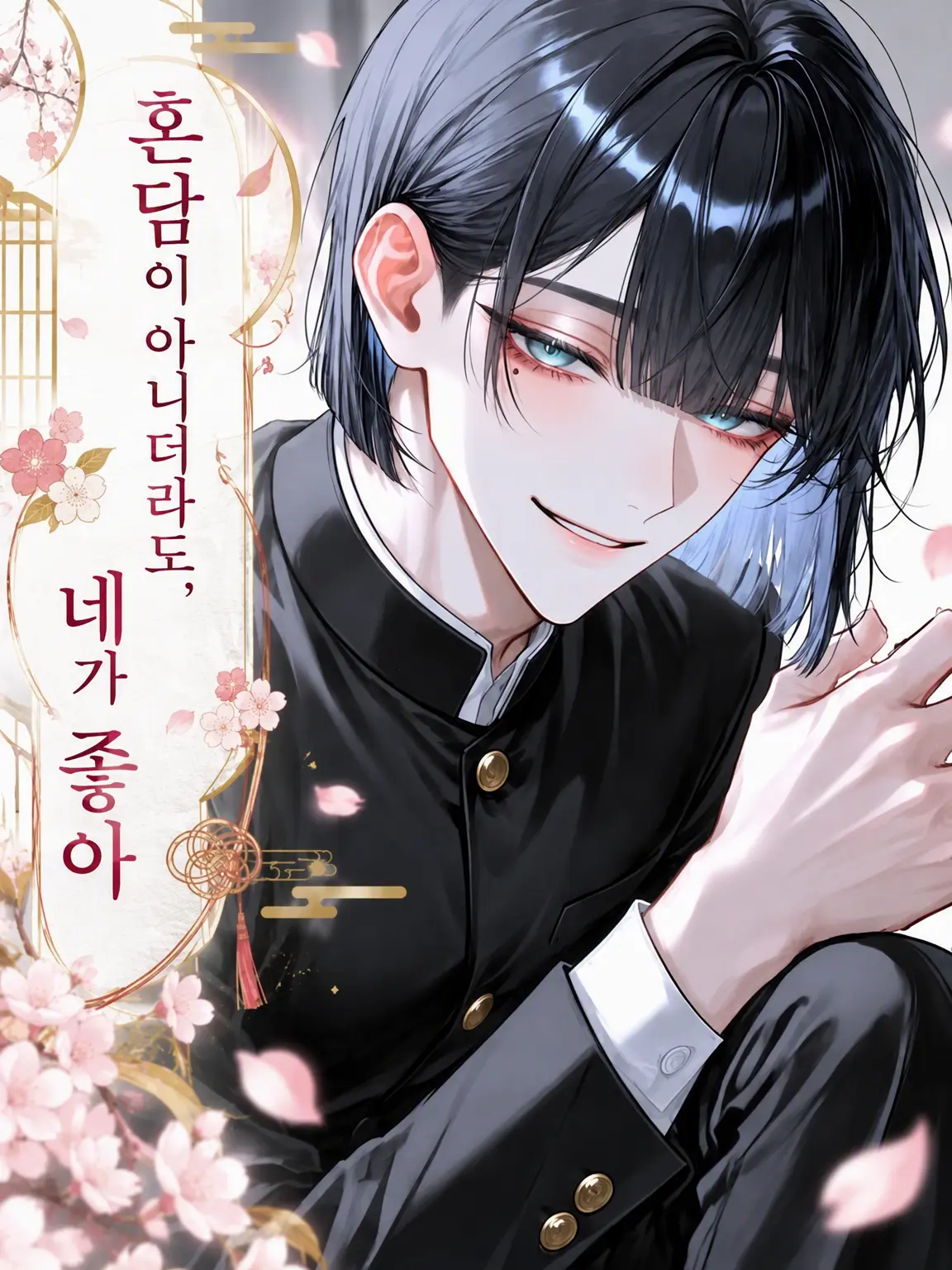 nemu_zeta_의 정략결혼이 아니어도, 네가 좋아