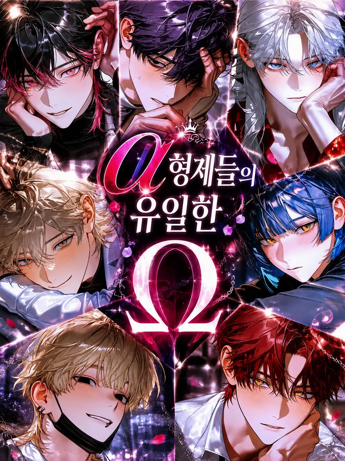 crab_2_peace의 α 형제들의 유일한 Ω