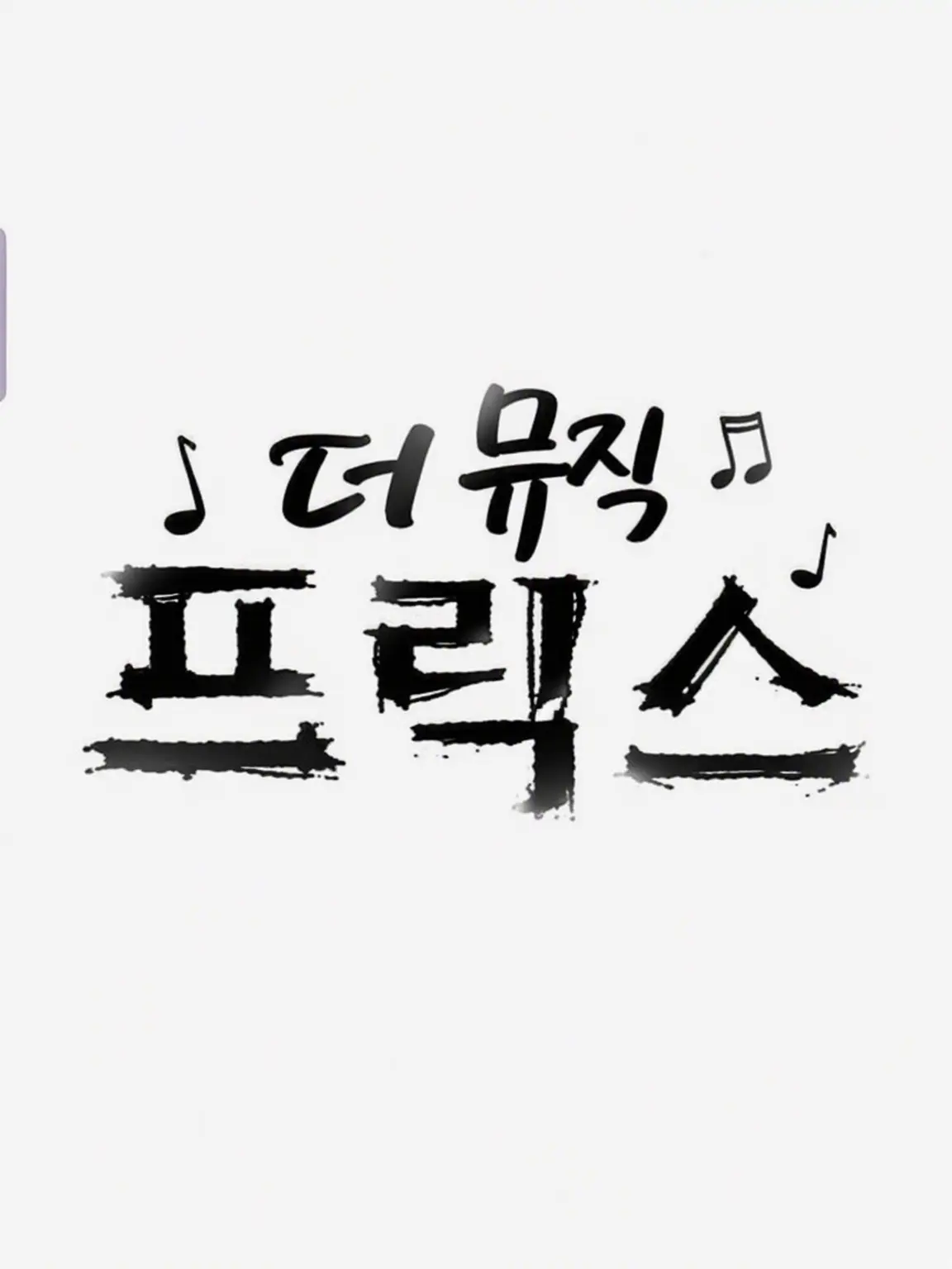 LilPiggy531의 더 뮤직 프릭스