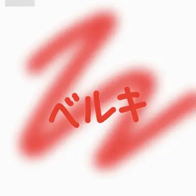 Profile image of ベルキー