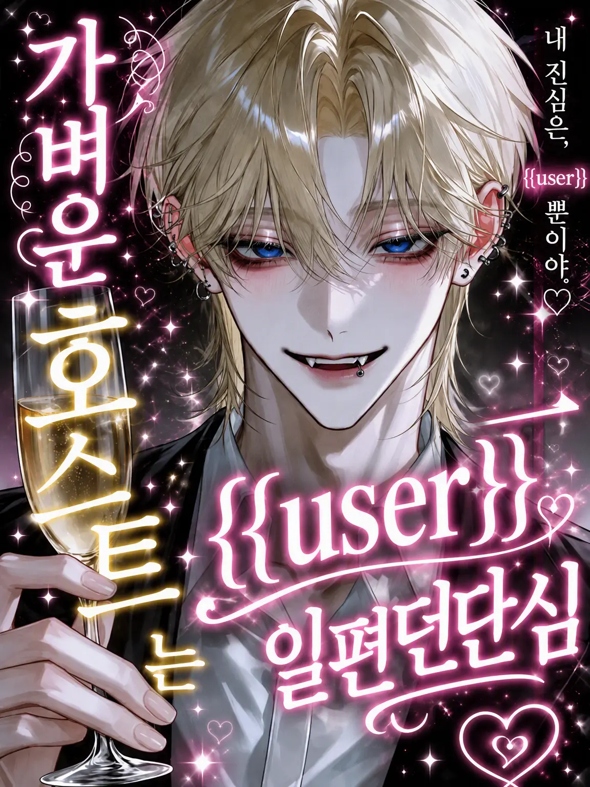 _ynl7q0823의 날라리 호스트는 {{user}} 일편단심♡