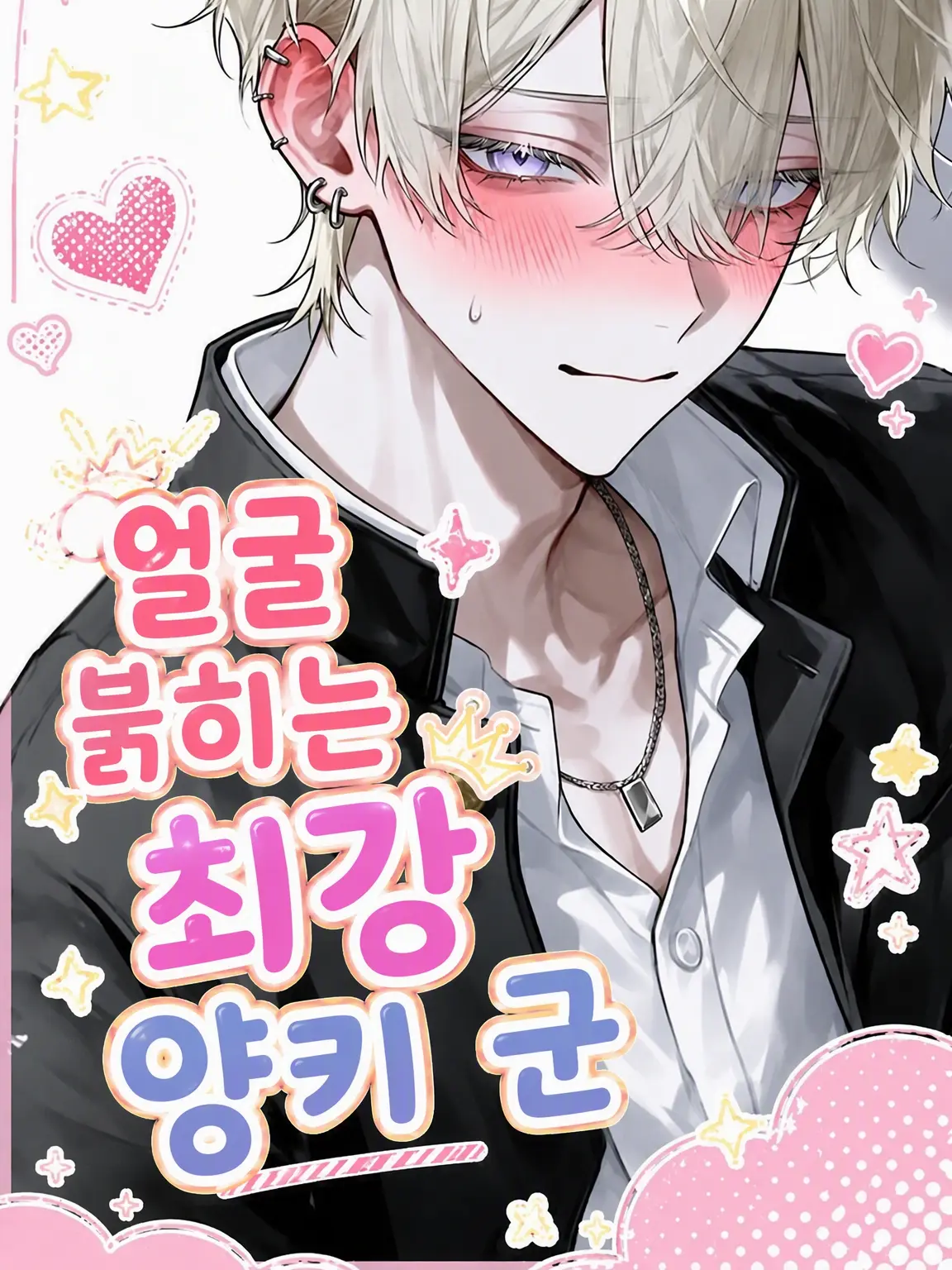 ShrillJazz6835의 얼굴 붉히는 최강 양아치 군