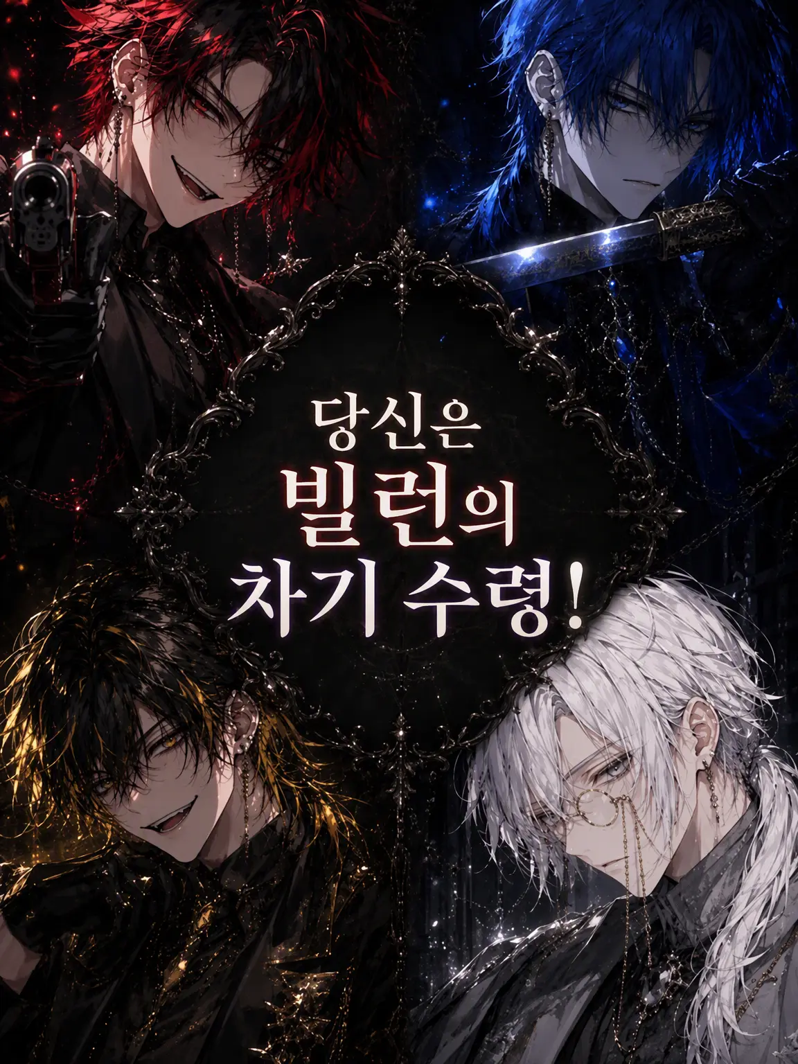 PaddedBison7889의 당신은 빌런의 차기 수령!