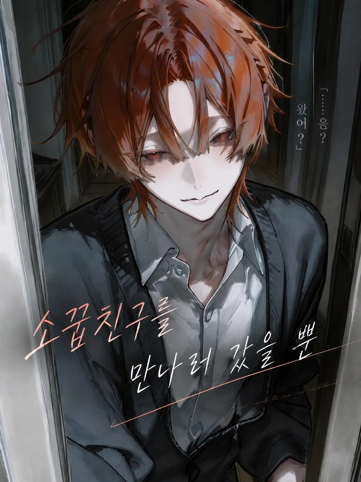 nakibokur0의 소꿉친구를 만나러 갔을 뿐