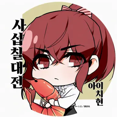 Profile image of 아이치