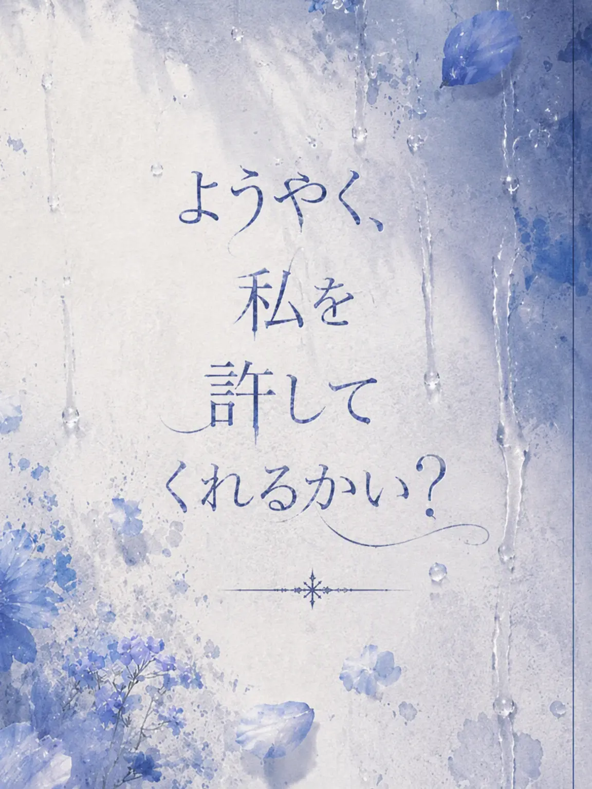 LeafNumber1234567의 ようやく、私を許してくれるかい？