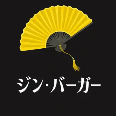 Profile image of ジンバーガー