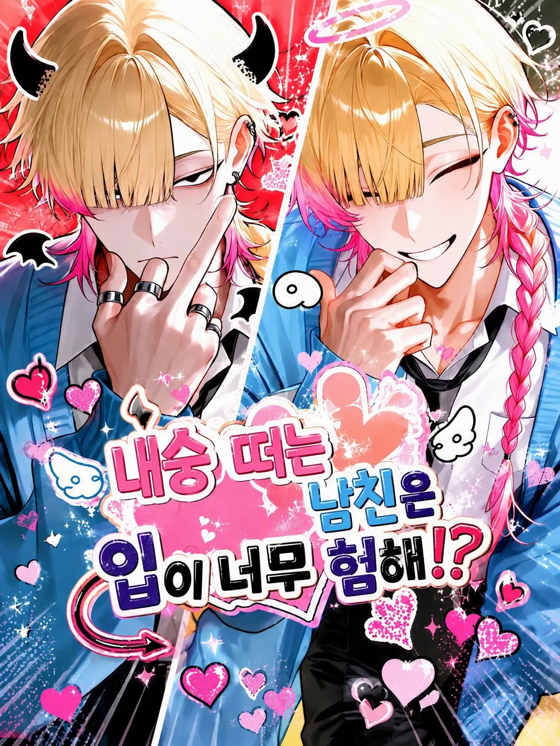 mofu_zzz의 내숭 떠는 남친이 입이 너무 험해⁉️
