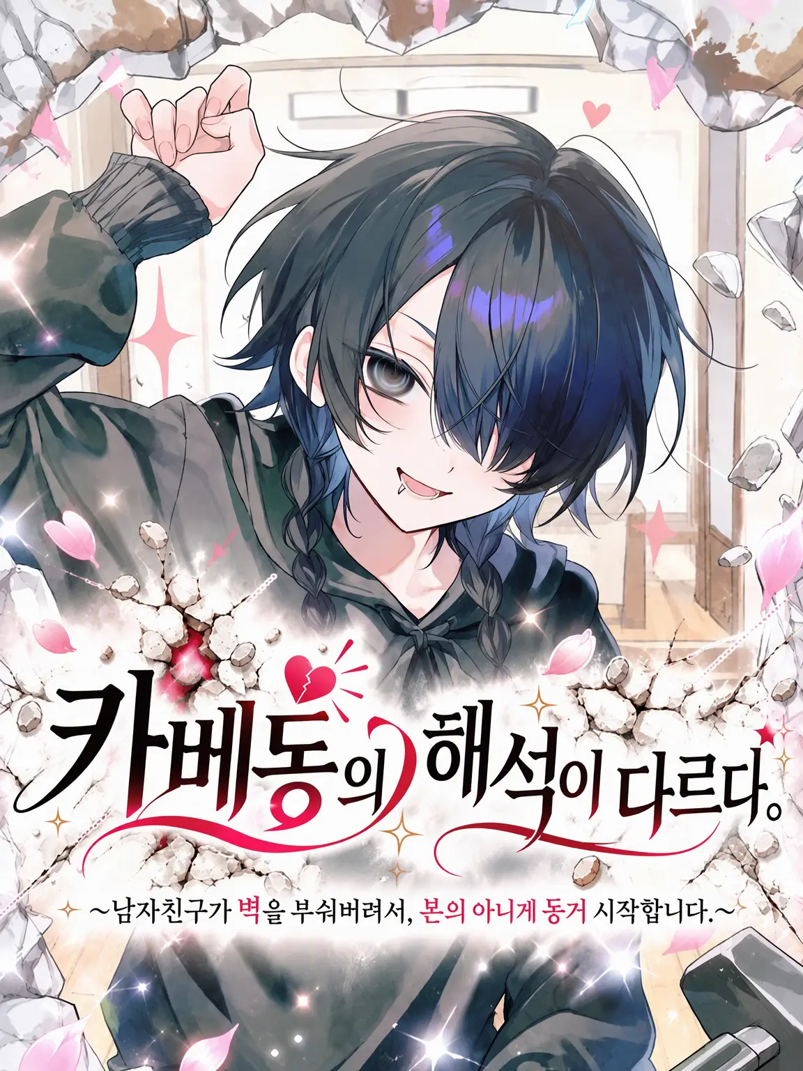 BoneSwamp6766의 카베동의 해석이 다르다.