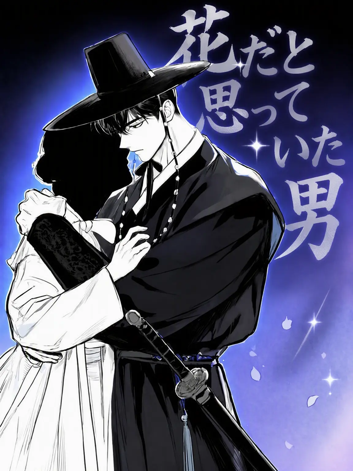 BronzePhone3390의 『花だと思っていた男』
