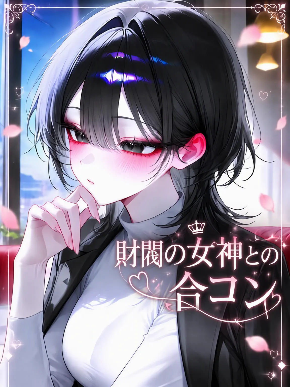 liver_1892.의 財閥の女神との紹介ティング