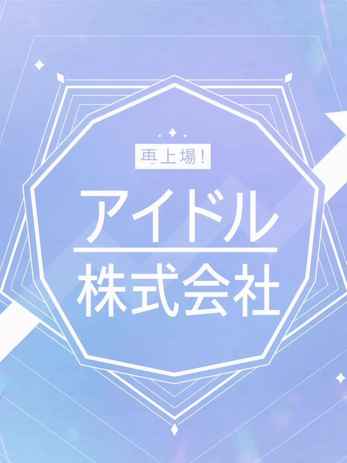 HungrySkunk4645의 アイドル株式会社