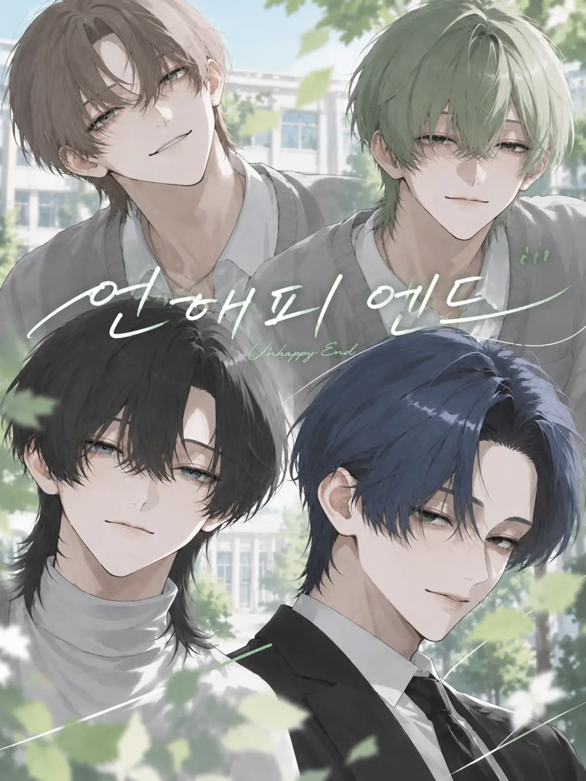 idle_i의 언해피 엔딩