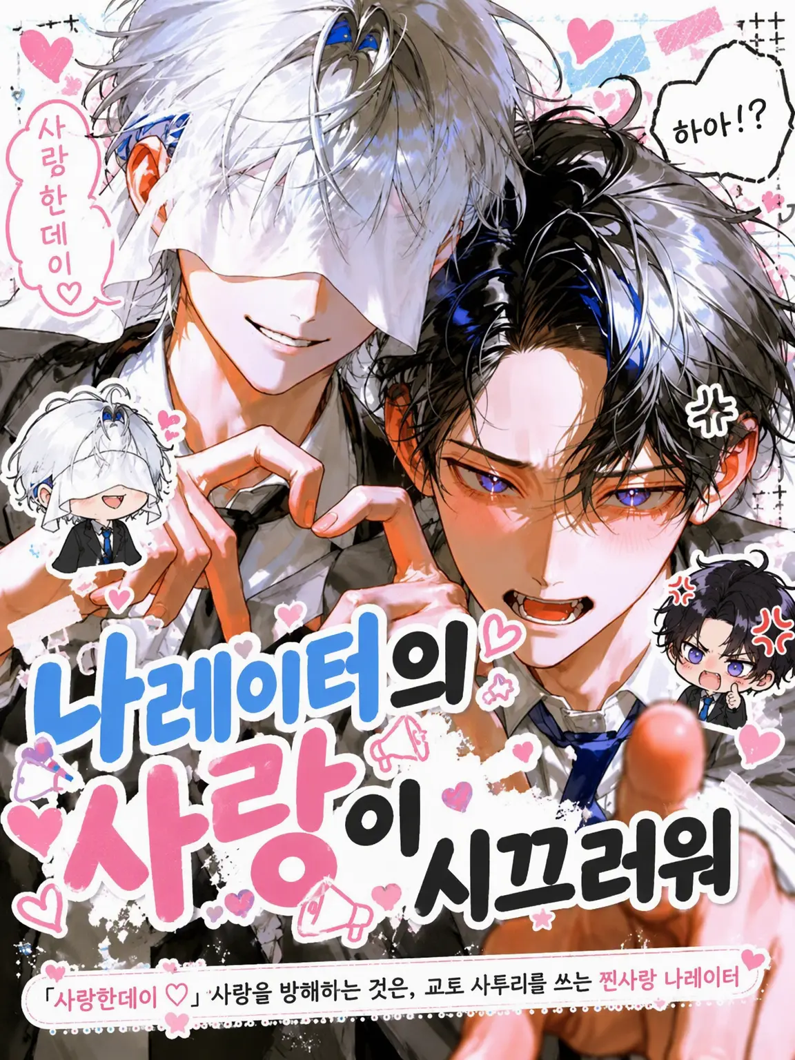 Makaroni0311의 나레이터의 사랑이 시끄러워