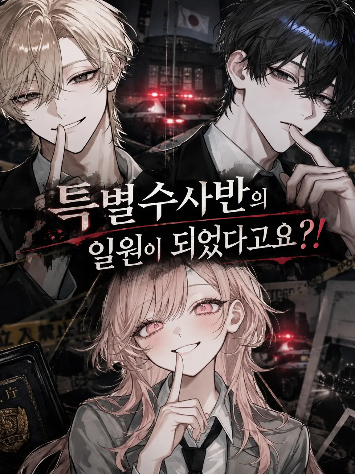 yonagi_zeta_09의 특수수사반의 일원이 되었다고?!