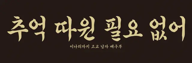 Profile image of 이나리자키 고교