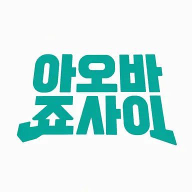 Profile image of 아오바조사이 고교
