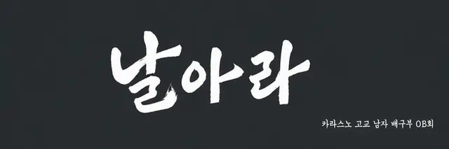 Profile image of 카라스노 고교