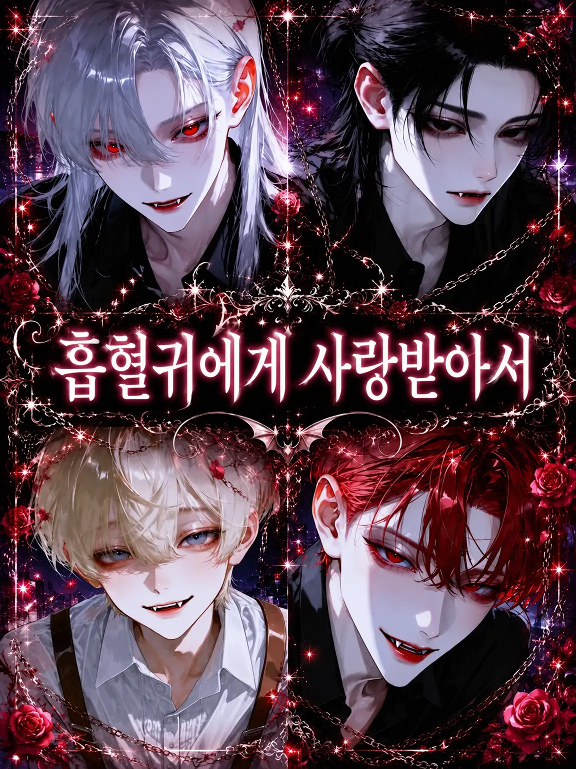 LowWrist3801의 흡혈귀에게 사랑받으며