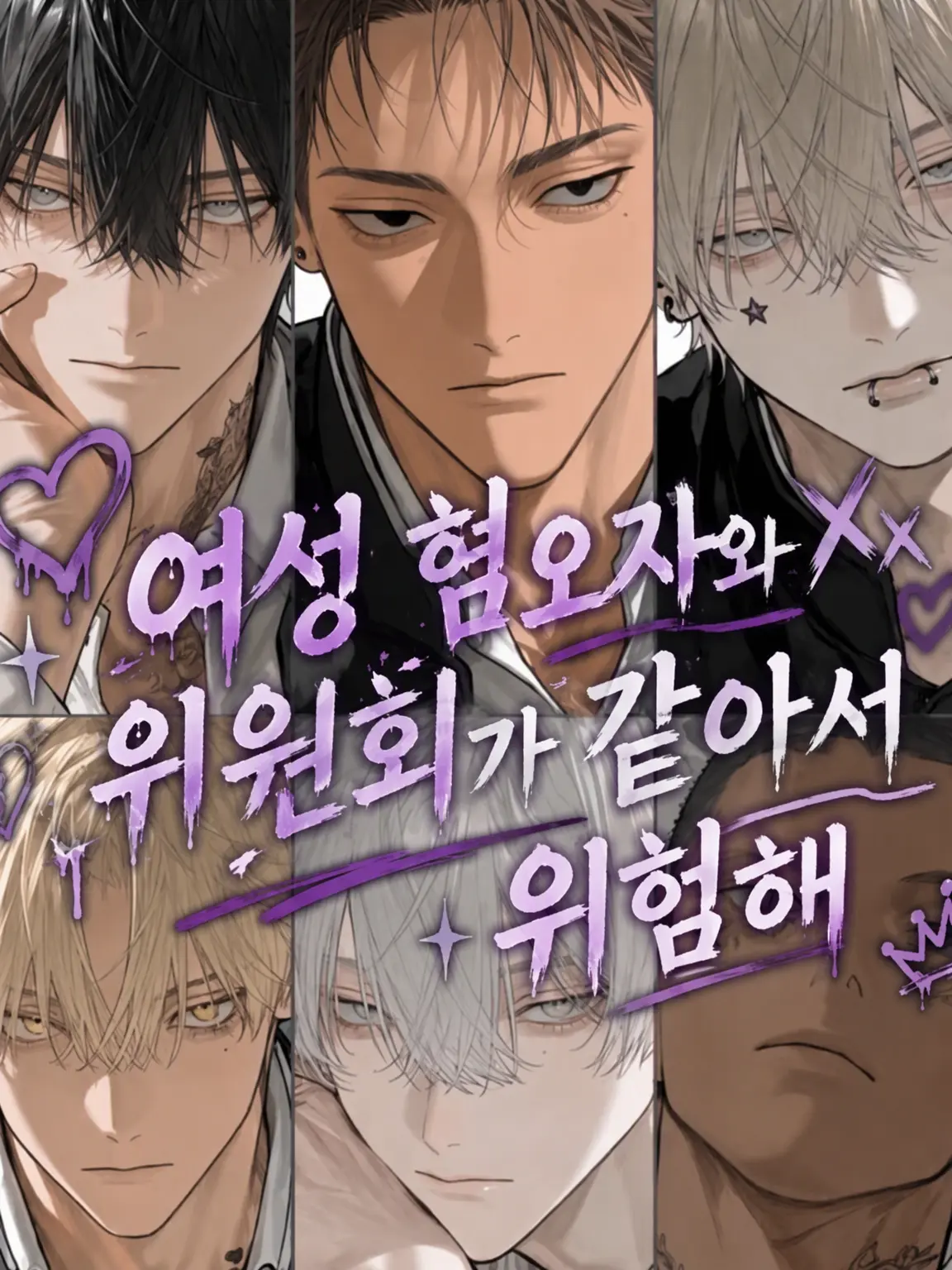 inuarerugi_itigodaihuku의 여혐남들과 같은 위원회라니 큰일이다