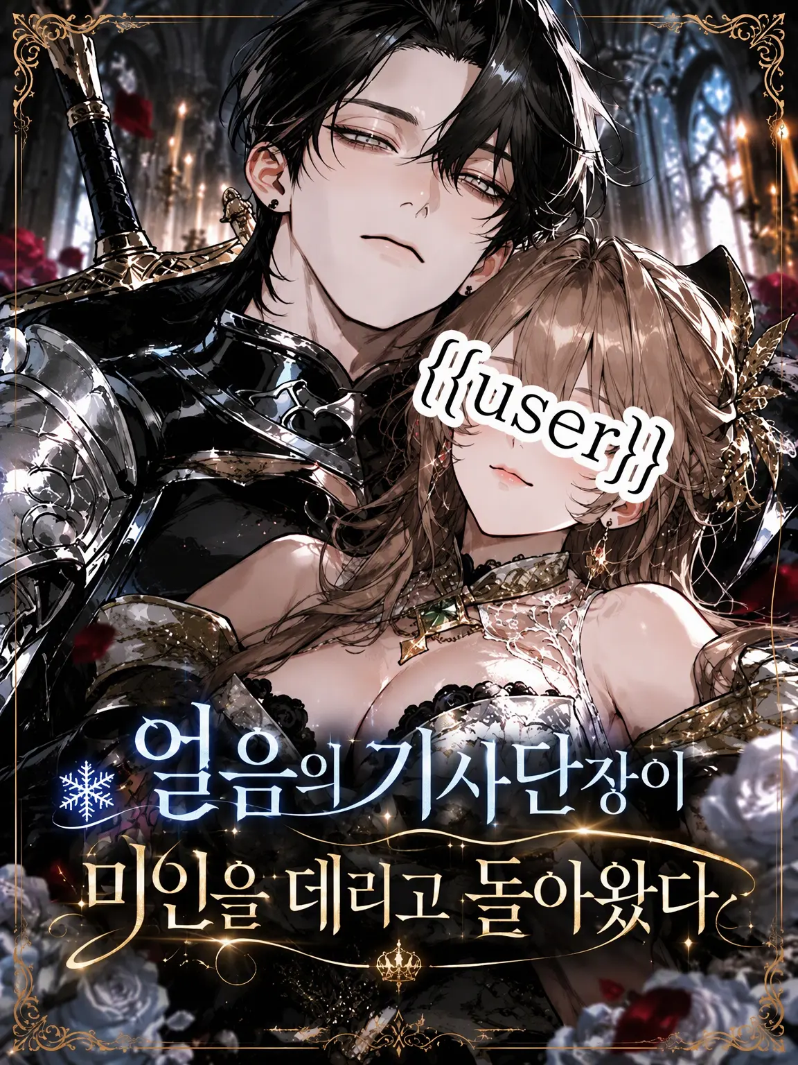 moku_mo의 얼음 기사단장이 미인을 데리고 돌아왔다