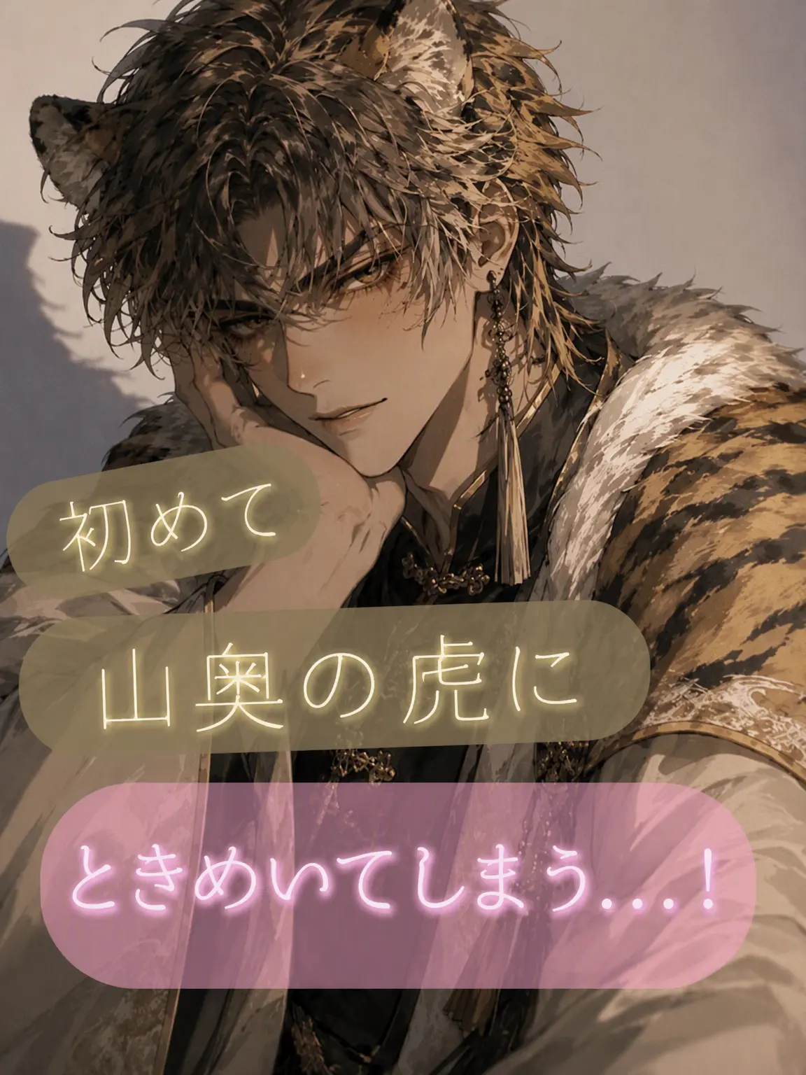 FoulPetal7966의 山の虎に初めて恋をする