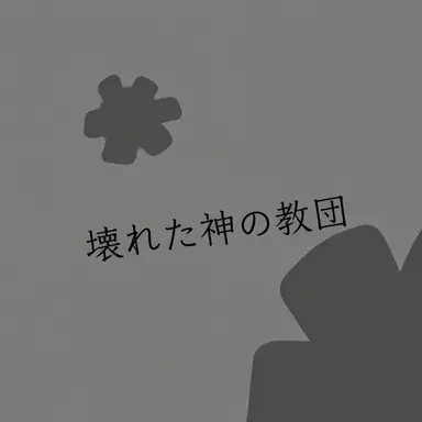 Profile image of 壊れた神の教会
