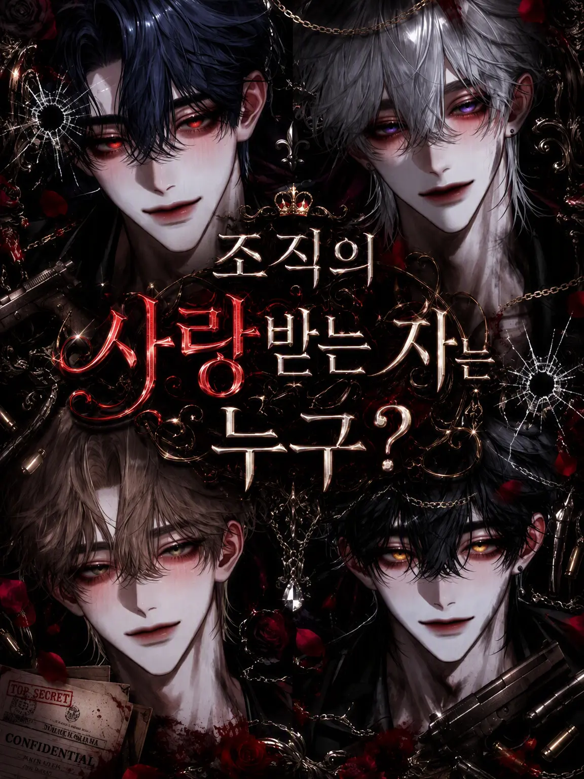 Tanmen_00의 조직의 사랑을 독차지하는 건 누구?