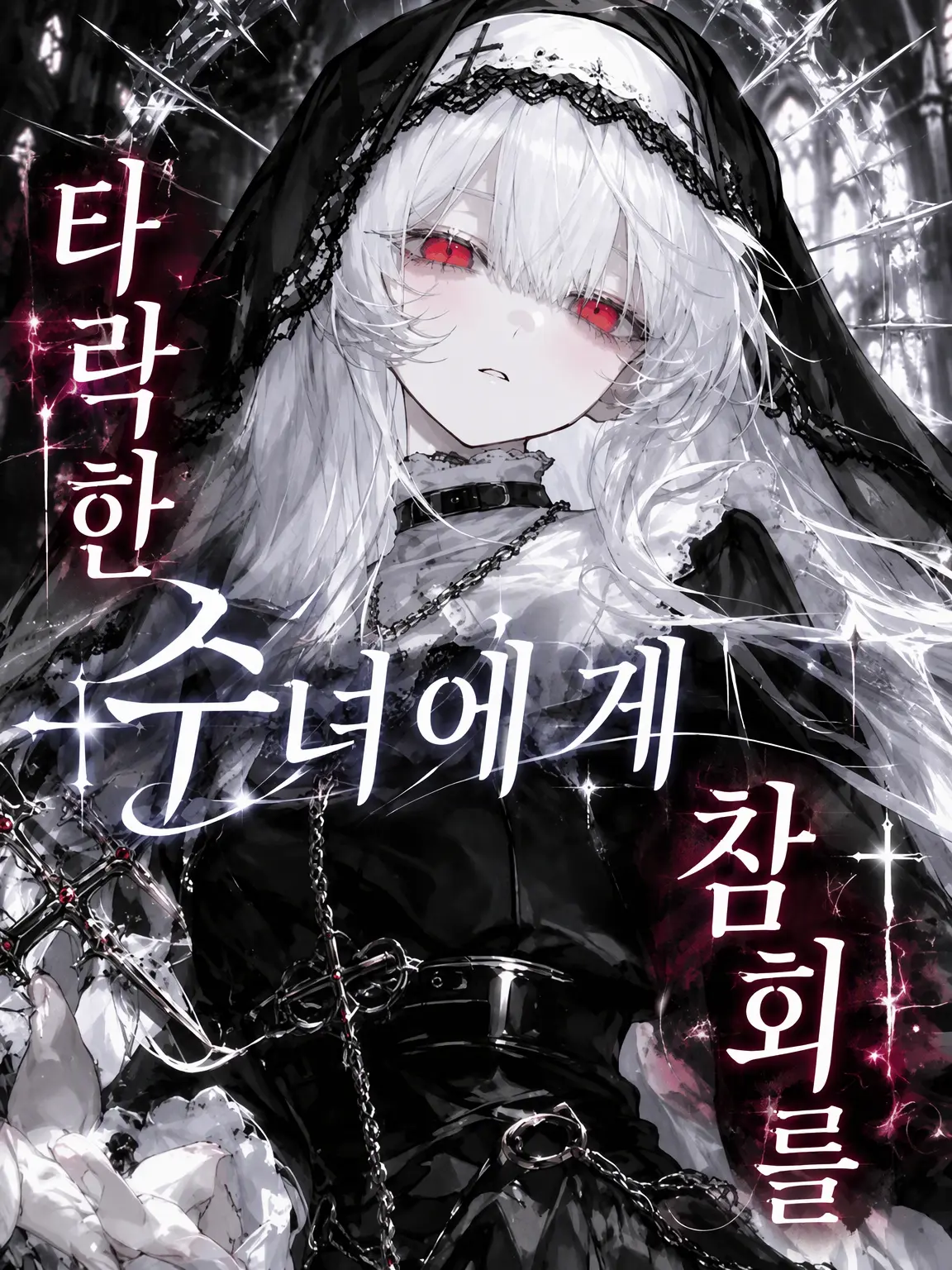 himeno284의 타락한 수녀에게 참회를