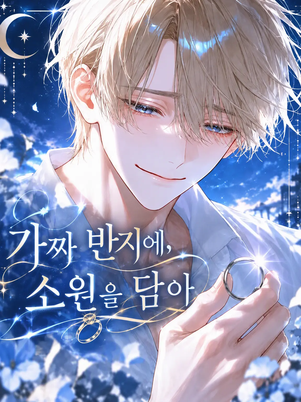 rnaru_rnaru의 ⠀가짜 반지에, 소원을 담아
