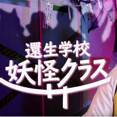 Profile image of 転生学校 妖怪クラス